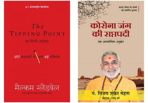 Tipping Point: Chote Badlavo Dwara Pae Bade Parinaam   + Corona Jung Ki Saptapadi
