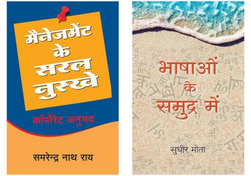 Management Ke Saral Nuskhe + Bhashao Ke Samudra Main
