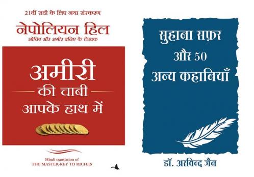 Suhana Safar Aur 50 Anya Kahaniya + Ammiri Ki Chabhi Apke Hath Me