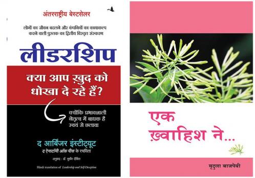 Ek Khwaihish Ne + Leadership: Kya Aap Khud Ko Dhokha To De Rahe Hain?