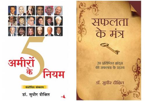 Ameeron Ke 5 Niyam + Safalta Ke Mantra