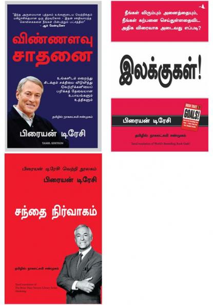 MAXIMUM ACHIEVEMENT + The Brian Tracy Success Library Series: Marketing + Goals