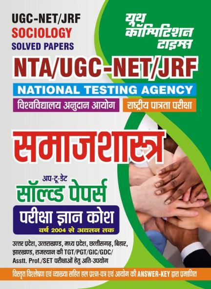2023-24 UGC  NTA NET/SLET/JRF Sociology Solved Papers