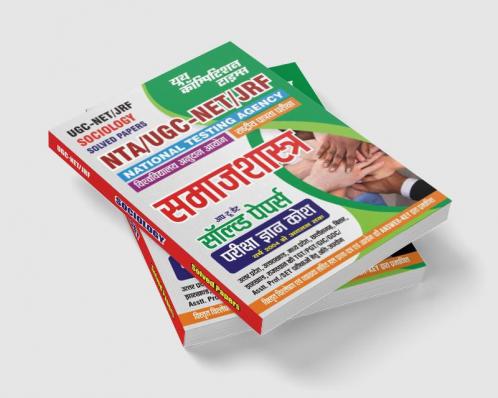 2023-24 UGC  NTA NET/SLET/JRF Sociology Solved Papers