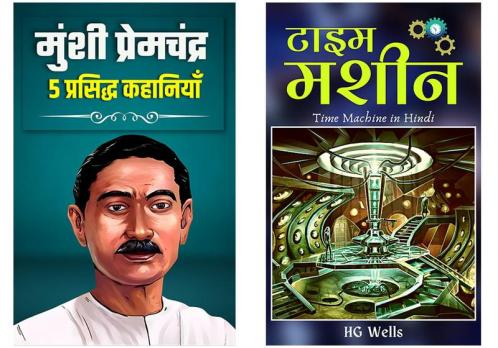 Anant Kahaniyan ka Sangrah | Set of 2 Demanding Indian Literature & International Classic Books  by Munshi Premchandra; HG Wells; DD Books