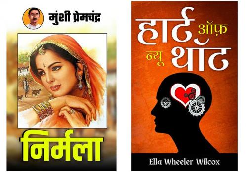 Heart of New Thoughts & Nirmala | Set of Demanding Indian Literature & Inner Healing Books  by Ella Wheeler Wilcox; Munshi Premchandra