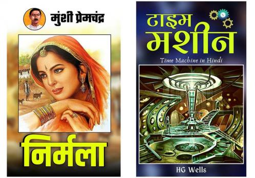 Time Machine & Nirmala | Set of 2 Demanding Indian Literature & International Classic Books  by HG Wells; DD Books; Munshi Premchandra