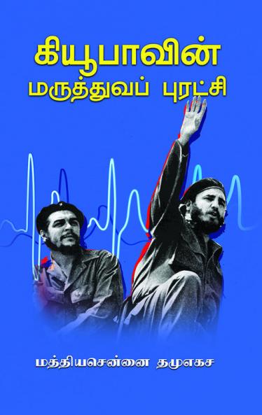 CUBAVIN MARUTHUVA PURATCHI