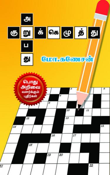 Kurukkezhuthu Arubathu