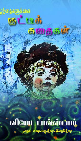 KUZHANTHAIKALUKKANA KUTTI KATHAIKAL