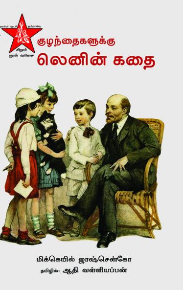 KUZHANDHAIKALUKKU LENIN KADHAI