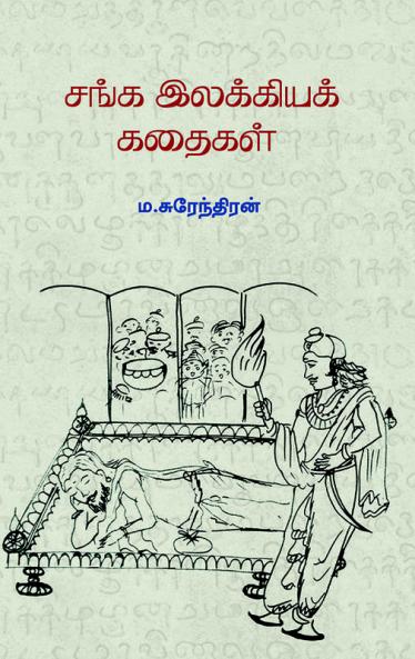 Sanga Ilakkia Kathaigal