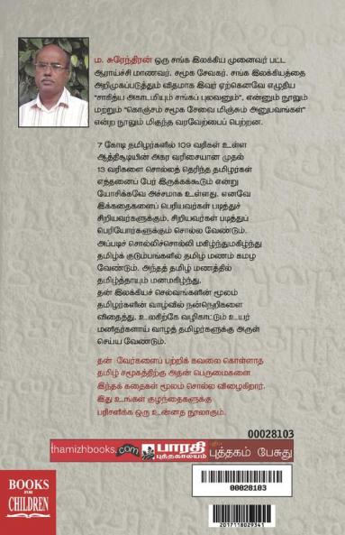 Sanga Ilakkia Kathaigal