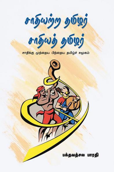 SAATHIYATRA THAMIZHAR SAATHIYATH THAMIZHAR