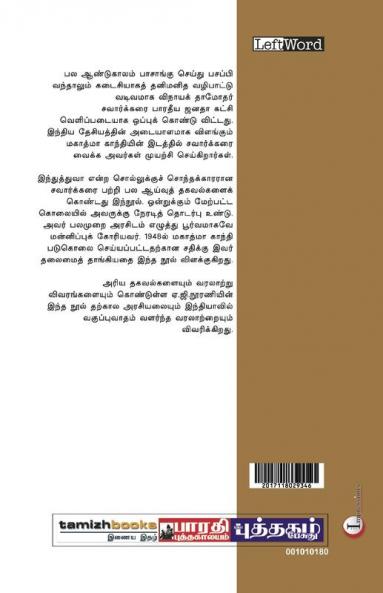 SAAVARKKARUM INDUTHTHUVAMUM MAHATHMA GANDHI PADUKOLAIYUM