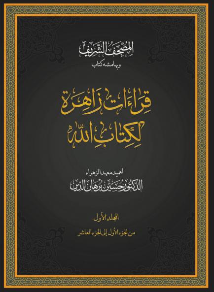 Qiraat Zahira Li Kitabillah (Volume-1)