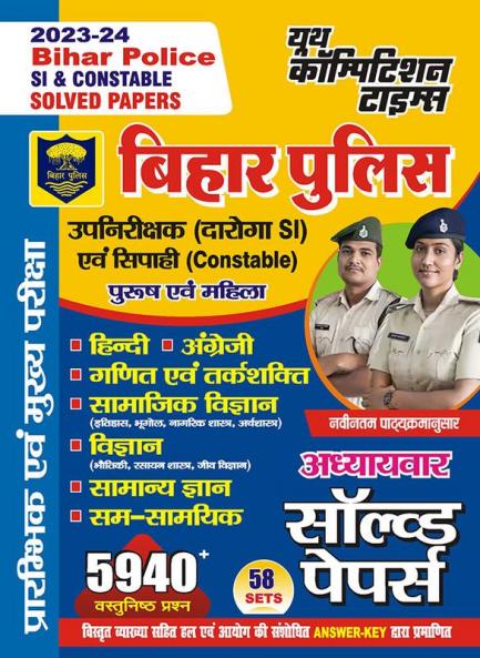 2023-24 Bihar Police SI/Constable Solved Papers