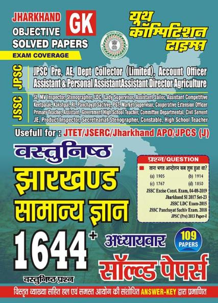 2023-24 JSSC JPSC General Knowledge Solved Papers