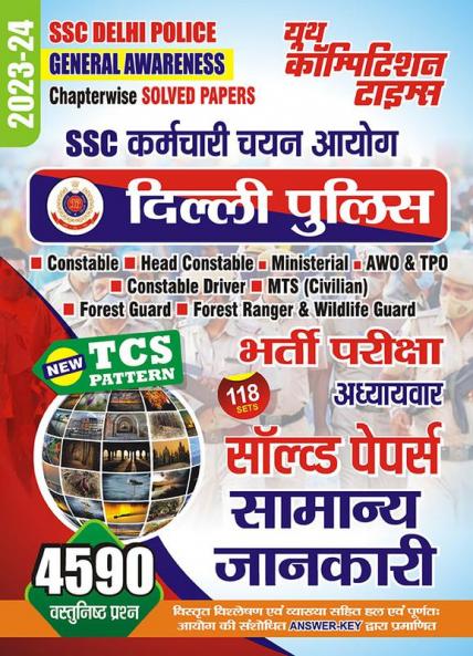 2023-24 SSC Delhi Police General Awareness Solved Papers