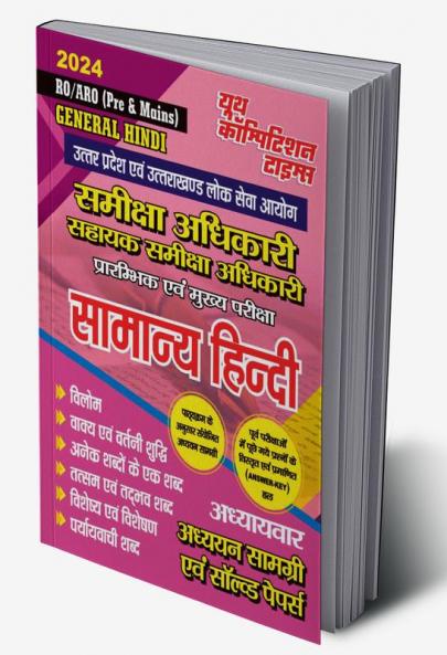 2023-24 RO/ARO (Pre & Mains) General Hindi Study Material & Solved Papers