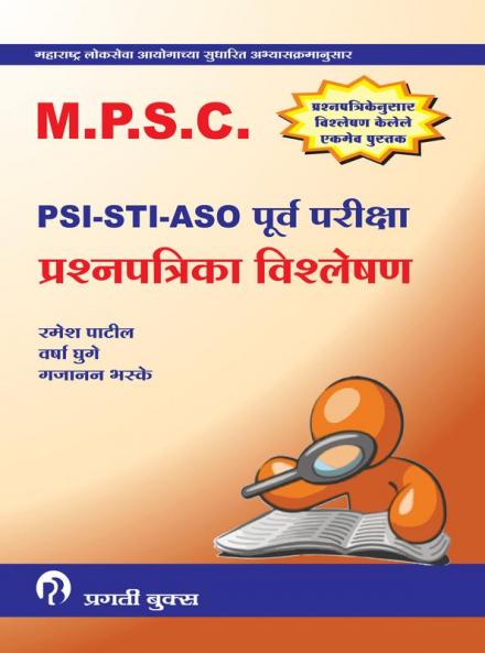 MPSC  PSI STI ASO PURV PARIKSHA PRASHNAPATRIKA VISHALESHAN