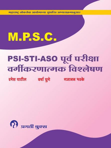 MPSC PSI STI ASO PURV PARIKSHA VARGIKARNATMAK VISHLESHAN