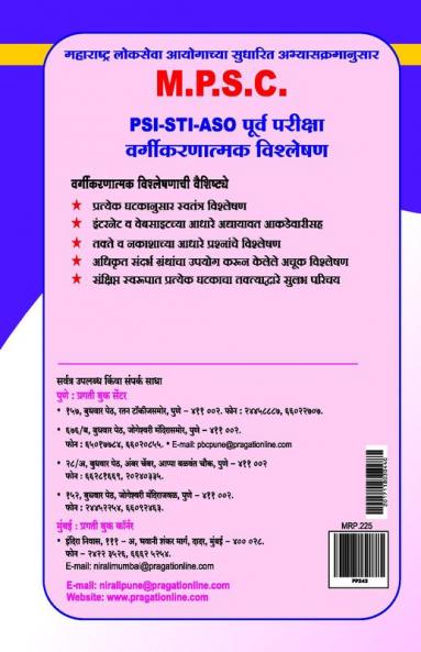 MPSC PSI STI ASO PURV PARIKSHA VARGIKARNATMAK VISHLESHAN