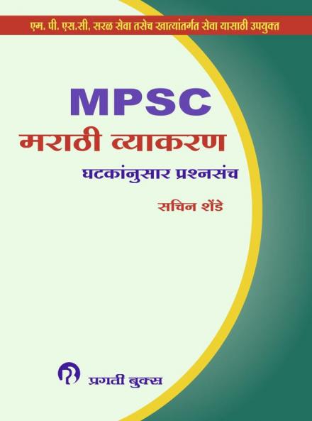 MPSC MARATHI VYAKARAN