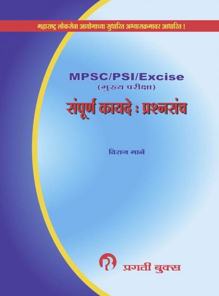MPSC SAMPURN KAYADE PRASHNASANCH