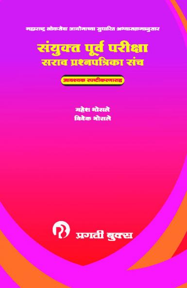 SANYUKTA PURV PARIKSHA SARAV PRASHNAPATRIKA SANCH