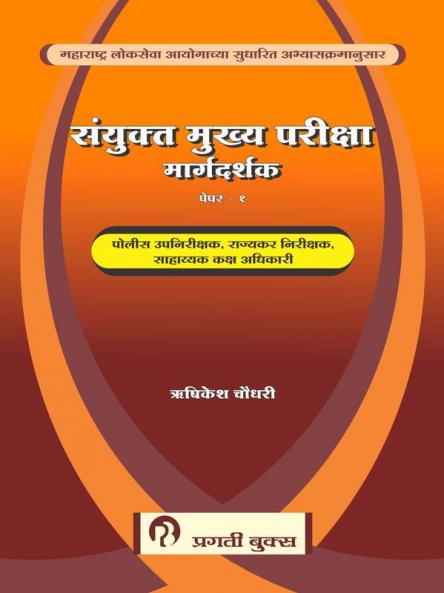 SANYUKTA MUKHYA PARIKSHA MARGDARSHAK PAPER-1