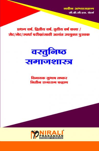 वस्तूनिष्ठ प्रश्नसंच : समाजशास्त्र (FY  SY  TY  SET/NET)