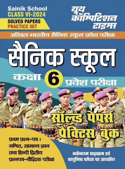2023-24 Sainik School VI Entrance Math GK Hindi & Reasoning Solved Papers & Practice Book