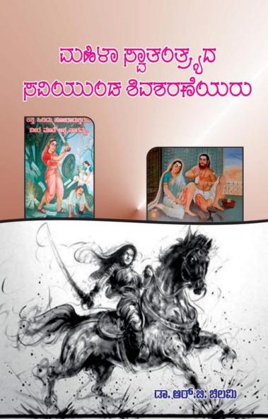 Mahila Swatantryad Saviyund Shivasharaneyaru(Kannada)