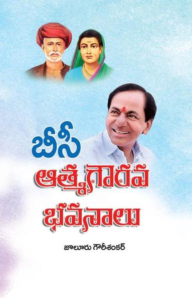 Atma Gourava Bhavanalu