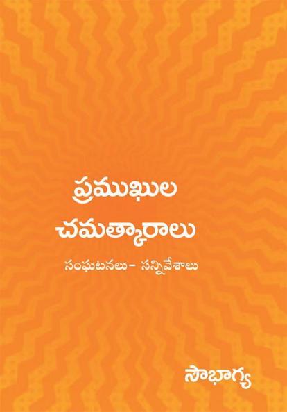 PRAMUKULA CHAMATKARALU