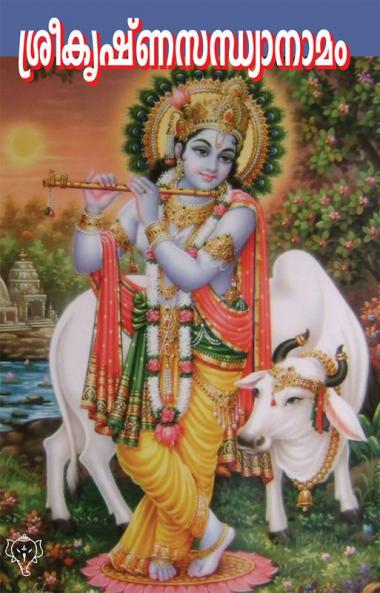 SREEKRISHNASANDHYANAMAM