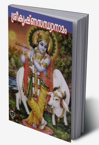 SREEKRISHNASANDHYANAMAM
