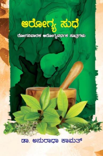 Arogya Sudhe(Kannada)