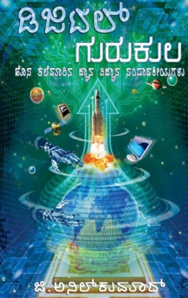 Digital Gurukula(Kannada)