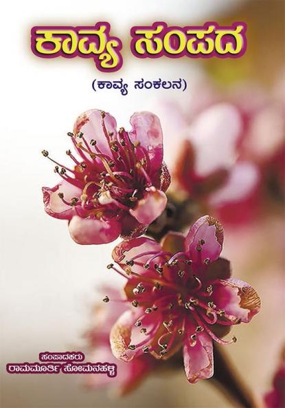 Kavya Sampada(Kannada)