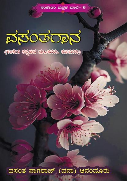 Vasanthagana(Kannada)