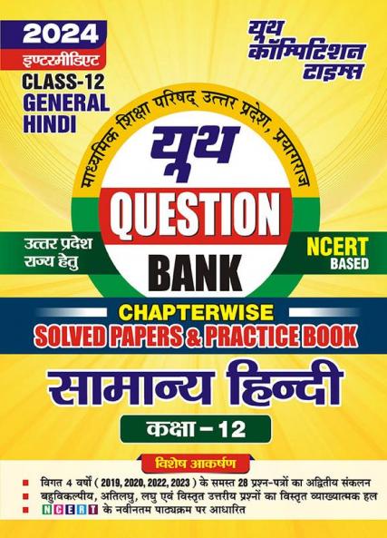 2023-24 UP Board Class-12 General Hindi Solved Papers & Practice Book