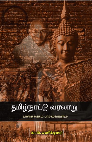 Thamizhnaattu Varalaru