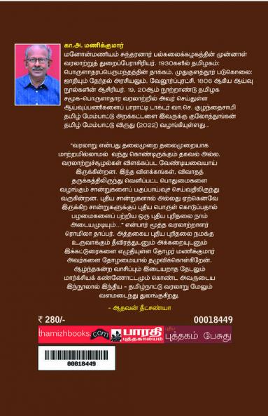 Thamizhnaattu Varalaru