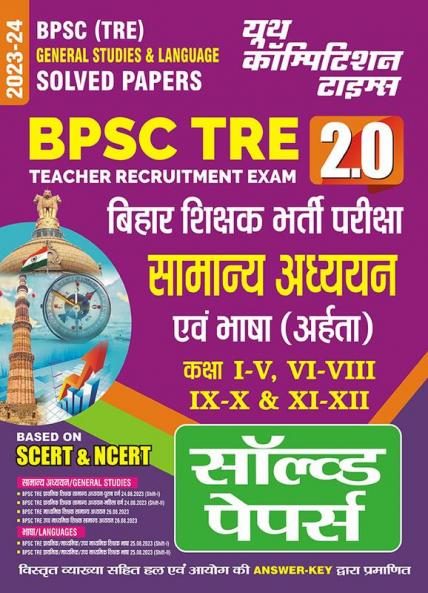 2023-24 BPSC TRE General Studies & Language Solved Papers