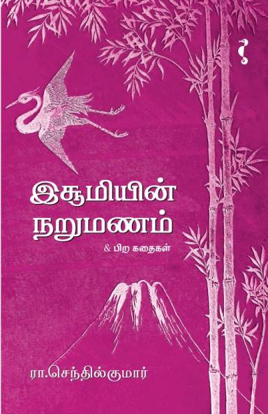 இசூமியின் நறுமணம்