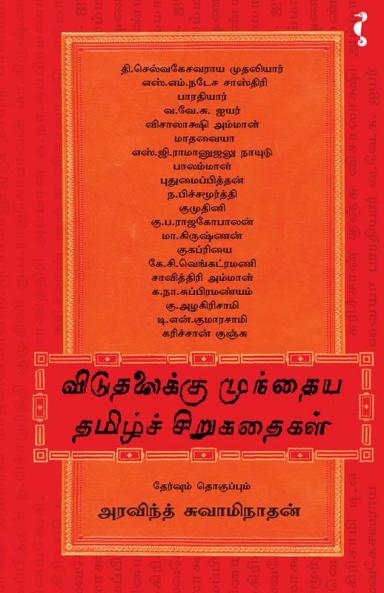விடுதலைக்கு முந்தைய சிறுகதைகள் 2
