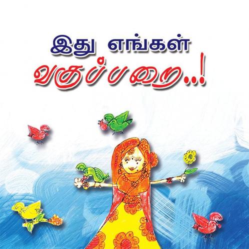 IDHU ENGAL VAGUPPARAI...!