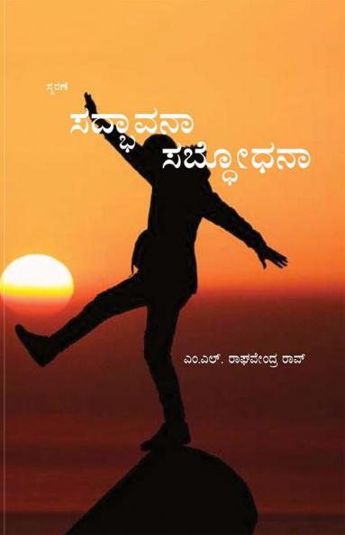 Sadhbhavana Sadhbhodhana(Kannada)